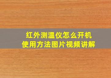 红外测温仪怎么开机使用方法图片视频讲解