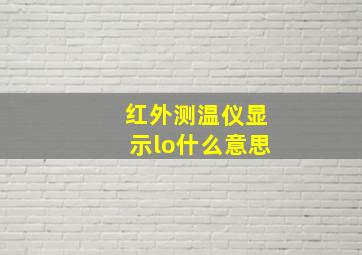 红外测温仪显示lo什么意思