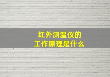 红外测温仪的工作原理是什么