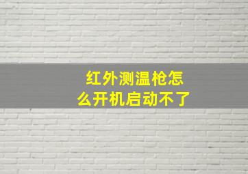 红外测温枪怎么开机启动不了