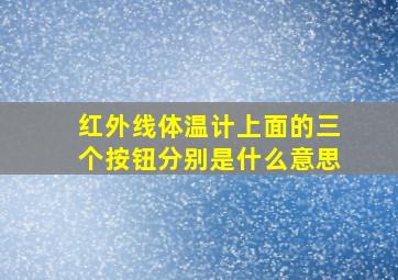 红外线体温计上面的三个按钮分别是什么意思