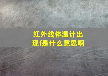 红外线体温计出现f是什么意思啊