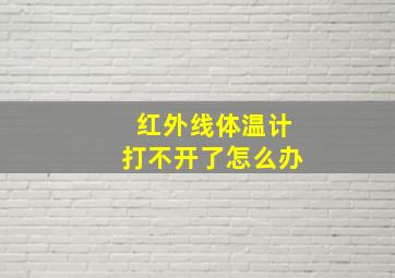 红外线体温计打不开了怎么办