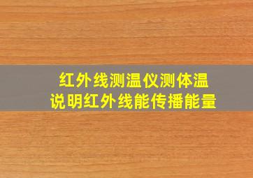 红外线测温仪测体温说明红外线能传播能量