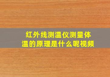 红外线测温仪测量体温的原理是什么呢视频