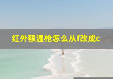 红外额温枪怎么从f改成c