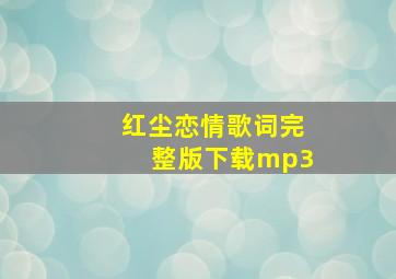 红尘恋情歌词完整版下载mp3