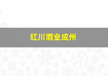 红川酒业成州