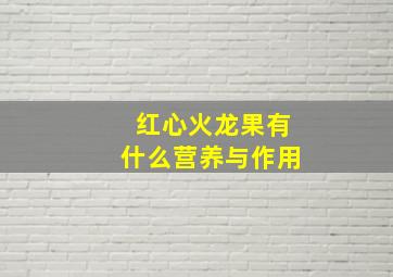 红心火龙果有什么营养与作用