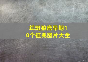 红斑狼疮早期10个征兆图片大全