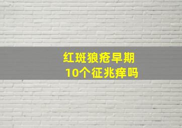 红斑狼疮早期10个征兆痒吗