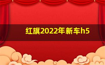 红旗2022年新车h5