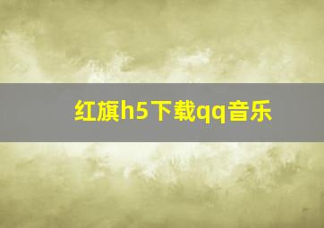 红旗h5下载qq音乐