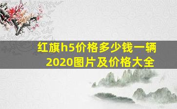 红旗h5价格多少钱一辆2020图片及价格大全