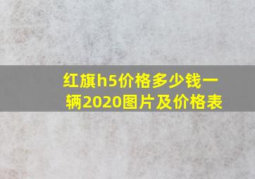 红旗h5价格多少钱一辆2020图片及价格表