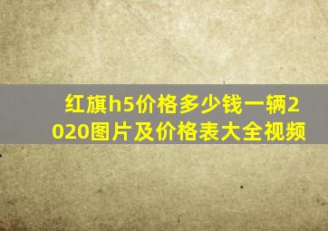 红旗h5价格多少钱一辆2020图片及价格表大全视频