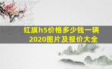 红旗h5价格多少钱一辆2020图片及报价大全