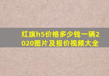 红旗h5价格多少钱一辆2020图片及报价视频大全