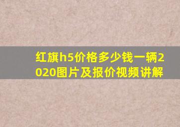 红旗h5价格多少钱一辆2020图片及报价视频讲解