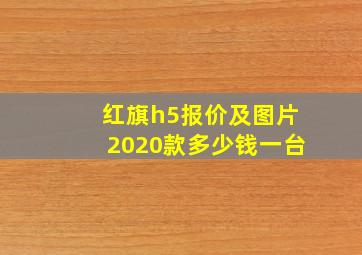 红旗h5报价及图片2020款多少钱一台