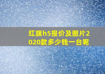 红旗h5报价及图片2020款多少钱一台呢