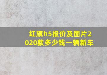 红旗h5报价及图片2020款多少钱一辆新车