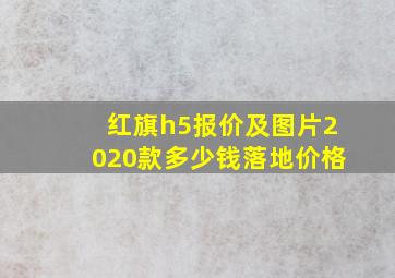 红旗h5报价及图片2020款多少钱落地价格