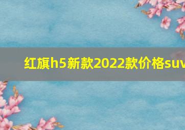 红旗h5新款2022款价格suv