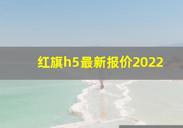 红旗h5最新报价2022