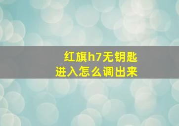 红旗h7无钥匙进入怎么调出来