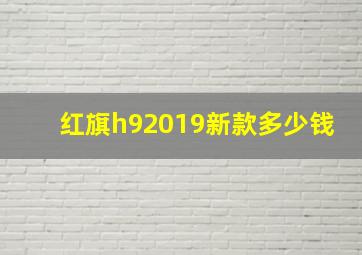 红旗h92019新款多少钱