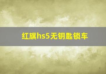 红旗hs5无钥匙锁车