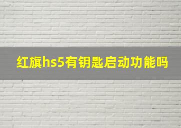 红旗hs5有钥匙启动功能吗