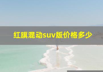 红旗混动suv版价格多少