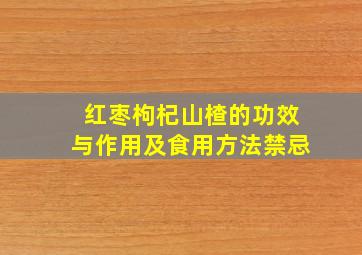 红枣枸杞山楂的功效与作用及食用方法禁忌