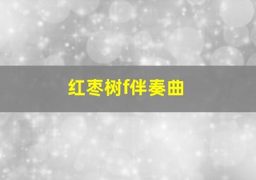 红枣树f伴奏曲