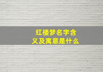 红楼梦名字含义及寓意是什么