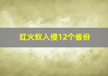 红火蚁入侵12个省份