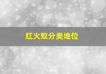 红火蚁分类地位