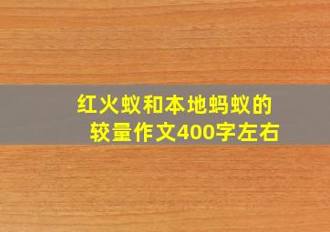 红火蚁和本地蚂蚁的较量作文400字左右