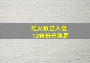 红火蚁已入侵12省份分别是