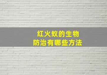 红火蚁的生物防治有哪些方法