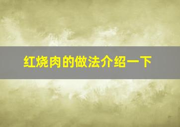 红烧肉的做法介绍一下