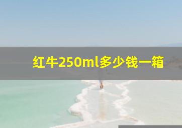 红牛250ml多少钱一箱