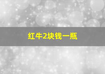 红牛2块钱一瓶