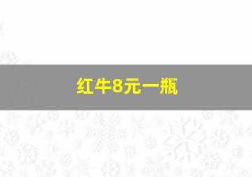 红牛8元一瓶