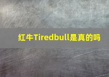 红牛Tiredbull是真的吗