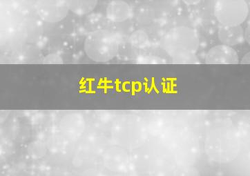 红牛tcp认证