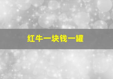 红牛一块钱一罐