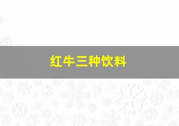 红牛三种饮料